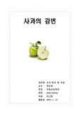 사과의 갈변