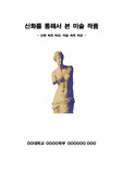[신화와 미술] 신화와 미술(신화속의 여성, 미술속의 여성)