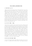 [교육사] 우리 나라 교육 과정 변천의 역사-진실과 실제적 규명