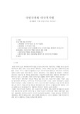 [국제경영] 국민국가와 다국적기업 -세계화의 시대 국민국가는 어디로?