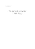 종교와 평화, 테러리즘 - 이슬람 VS 서구