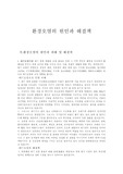 [인성학] 환경오염의 원인과 해결책