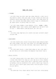 [한국의 역사와 문화] 한국인의 민족성