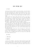 [국어학] 국어 의미론 연구