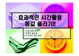 [PPT]효과적인 시간활용 몸값 올리기