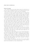 한국과 프랑스의 동거문화 비교