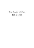 [통증] 통증의 기원