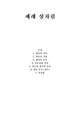 제사 상차림