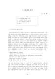 [한문학] 이생규장전 연구