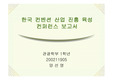 [컨벤션, 관광] 한국 컨벤션 산업 진흥 육성 방안