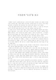 [문학] 이청준의 눈길