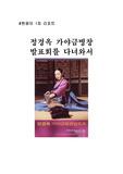 [음악감상] 정경옥 가야금병창 발표회를 다녀와서 한국음악의 이해