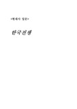 [현대사] 한국 전쟁