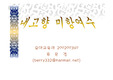 [파워포인트] 나의 고향