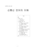 [대중문화] 신통신 언어(외계어),인터넷언어의 이해
