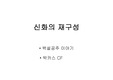 [철학]신화의재구성-백설공주이야기, 박카스CF