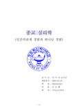 [인간의관계경험] 인간의관계경험과하나님경험