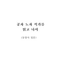 [동양사 입문]공자 노자 석가