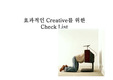 [광고홍보] 효과적인 Creative를 위한 Check List