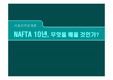 [국제통상] NAFTA 의 지난 10년과 한국의 미래