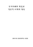 [일본문화관련] 일본의 무가지배와 일본적 사회의 형성