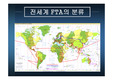 [FTA]FTA 체결 현황