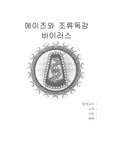 [바이러스] 조류독감과 에이즈 바이러스에 관하여