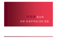 [국제무역] 위엔화절상에 따른 국제무역에 대한 영향과 향후전망