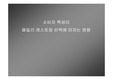 [마케팅] 소비자의 특성이 패밀리레스토랑 선택에 미치는 영향과 시사점 -설문조사자료 포함