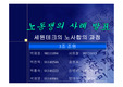 [노사관계]세원테크의 노동쟁의