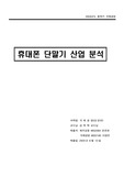 [국제경영] 핸드폰 산업 현황 조사
