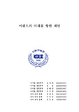[마케팅] 이랜드의 미래를 향한 제언