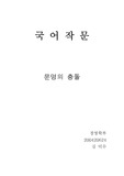문명의 충돌 내용 요약과 주제의식 설명