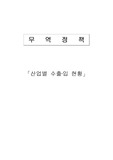 [무역정책] 산업별수출입현황