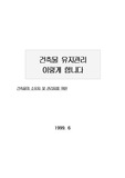 [건축공학]건축물 유지관리