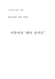 [공연기획] 아루마의 테마콘서트