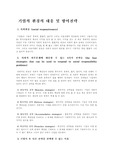 [기업의 사회 환경] 기업의 환경 변화 대응