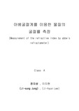 [물리화학] 아베굴절계 실험