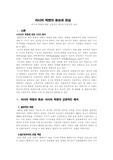 [서양혁명사 ] 러시아 혁명의 환상과 현실