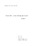 [미학] 근대의 한국미술 전시회 감상문