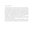 [고전소설] 국순전과 국선생전 감상문