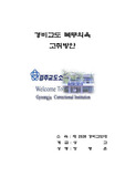 [경비교도대]경비교도의 효율적인 관리방안