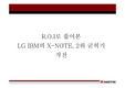 [광고] ROI로 풀어본 LG IBM의 X-NOTE, 2위 굳히기 작전