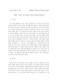 [교양] <성과 사회> `소년은 울지 않는다` 감상문