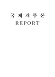 [국제재무] 주가-환율-금리의 상관관계