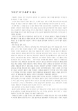 [감상문] 이인직의 은세계를 읽고