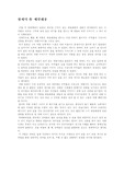 [감상문] 함세덕의 에밀레종을 읽고
