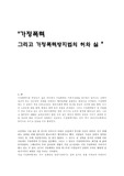 [가정, 가족학]`가정폭력  그리고 가정폭력방지법의 허와실 `