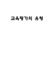 [교육평가] 교육평가의 유형