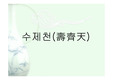 [한국전통음악] 수제천